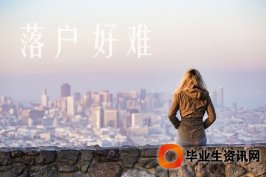 北上廣深的海歸怎么申請落戶，留學落戶條件