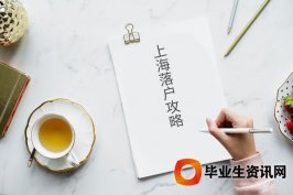 留學生落戶：留學生落戶上海具備什么條件和資格