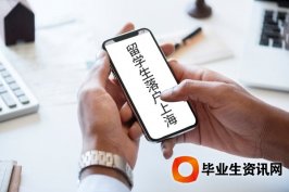 留學生落戶：留學生落戶上海戶口申請政策